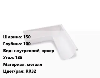 Угол желоба 150х100 внутренний, эркер Угол:135 металл RR32